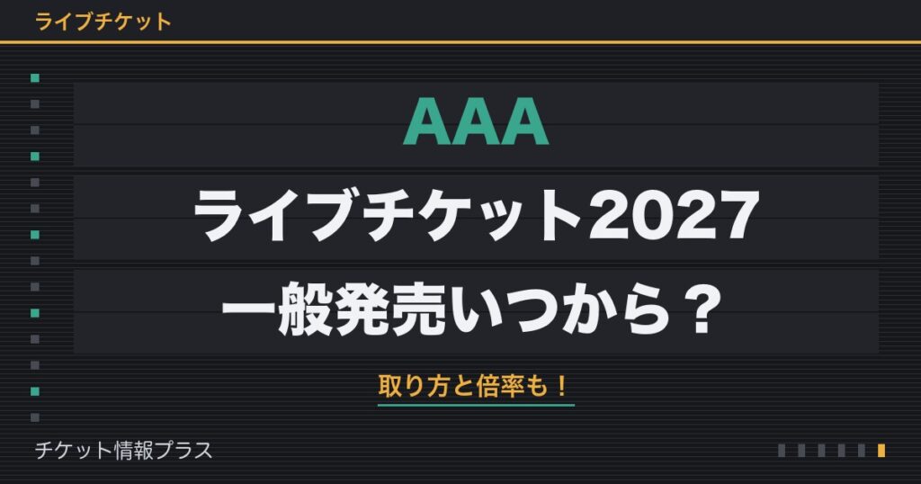 AAAライブチケット2027の一般発売いつから