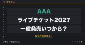 AAAライブチケット2027の一般発売いつから