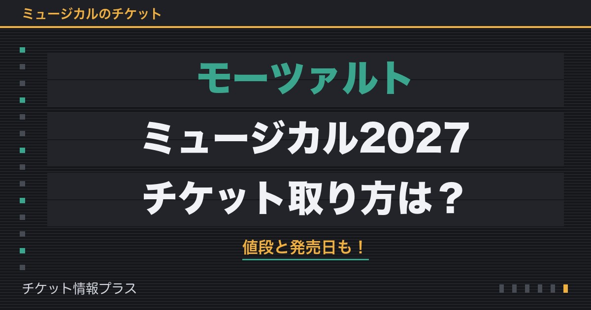 モーツァルトミュージカル2027のチケット取り方は？値段と発売日も！