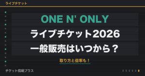 ONE N' ONLYライブチケット2026の一般販売いつから