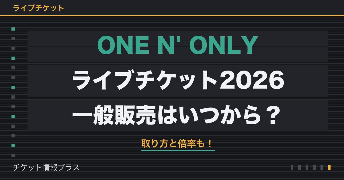 ONE N' ONLYライブチケット2026の一般販売いつから