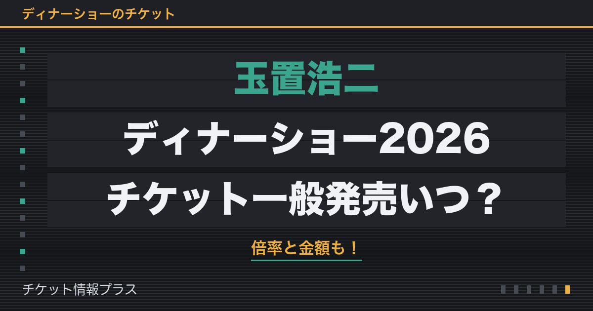 玉置浩二ディナーショー2026チケット一般発売いつ？倍率と金額も！