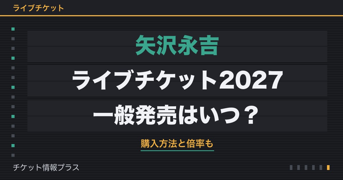 矢沢永吉ライブチケット2027の一般発売いつ？購入方法と倍率